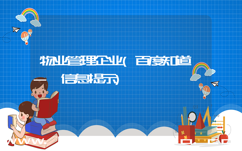 物业管理企业(百度知道 - 信息提示)